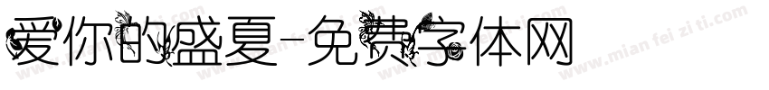 爱你的盛夏字体转换