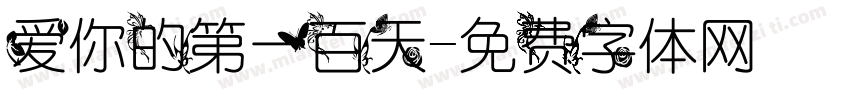 爱你的第一百天字体转换