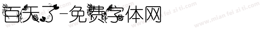 百天了字体转换