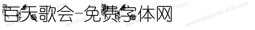 百天歌会字体转换