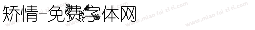 矫情字体转换