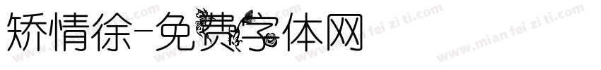 矫情徐字体转换