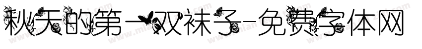 秋天的第一双袜子字体转换