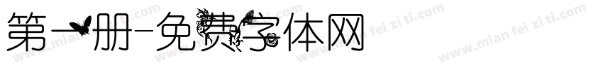 第一册字体转换