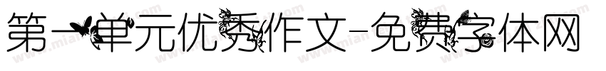 第一单元优秀作文字体转换