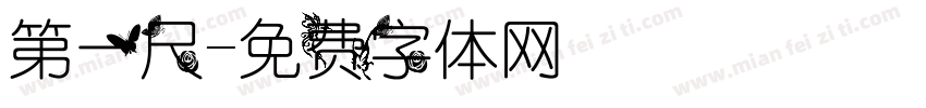 第一尺字体转换