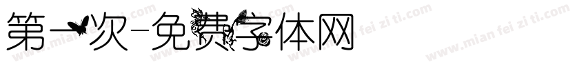 第一次字体转换