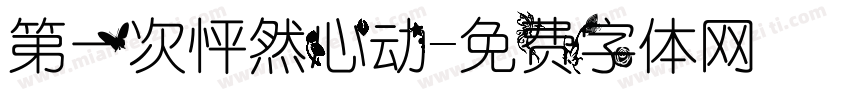 第一次怦然心动字体转换