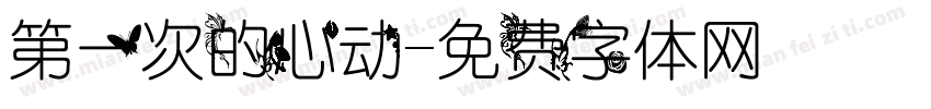 第一次的心动字体转换