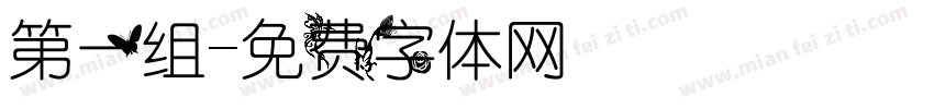 第一组字体转换