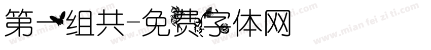 第一组共字体转换