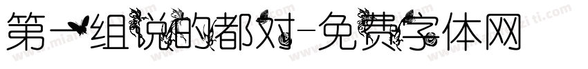 第一组说的都对字体转换