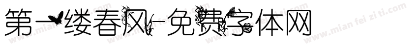 第一缕春风字体转换