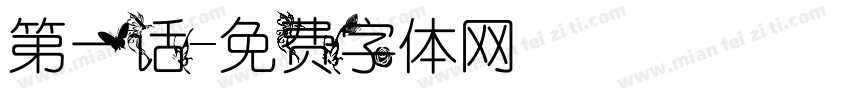 第一话字体转换