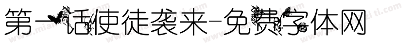 第一话使徒袭来字体转换