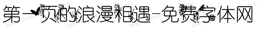 第一页的浪漫相遇字体转换