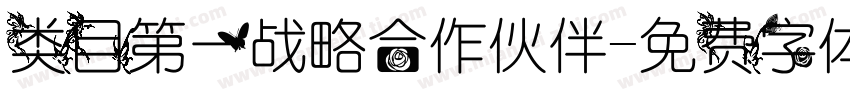 类目第一战略合作伙伴字体转换