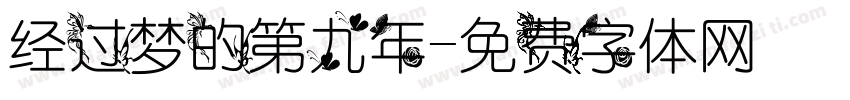 经过梦的第九年字体转换