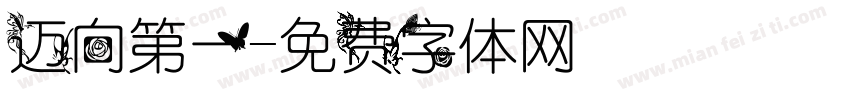 迈向第一字体转换