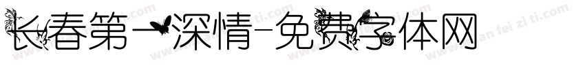 长春第一深情字体转换