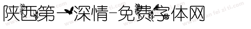 陕西第一深情字体转换