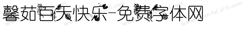 馨茹百天快乐字体转换