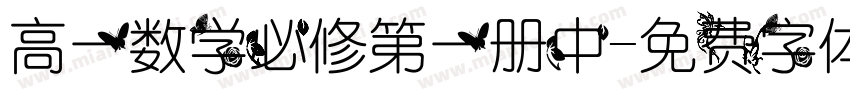 高一数学必修第一册中字体转换