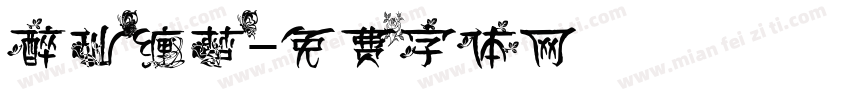醉仙缠梦字体转换