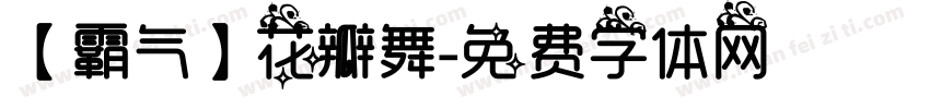 【霸气】花瓣舞字体转换