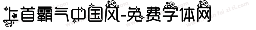 上首霸气中国风字体转换