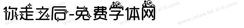 你走之后字体转换