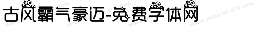 古风霸气豪迈字体转换
