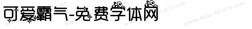 可爱霸气字体转换