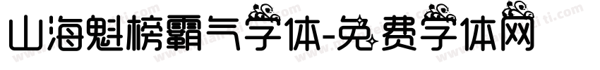 山海魁榜霸气字体字体转换