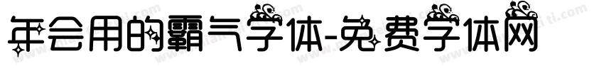 年会用的霸气字体字体转换