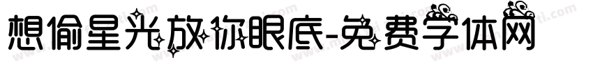 想偷星光放你眼底字体转换