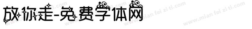 放你走字体转换