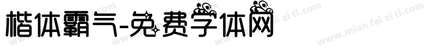 楷体霸气字体转换