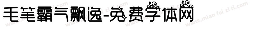 毛笔霸气飘逸字体转换