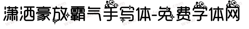 潇洒豪放霸气手写体字体转换