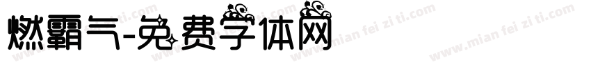 燃霸气字体转换