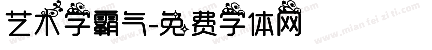 艺术字霸气字体转换