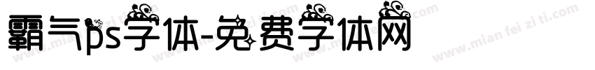 霸气ps字体字体转换