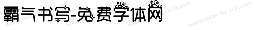 霸气书写字体转换