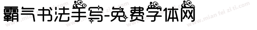 霸气书法手写字体转换