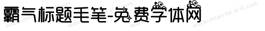 霸气标题毛笔字体转换