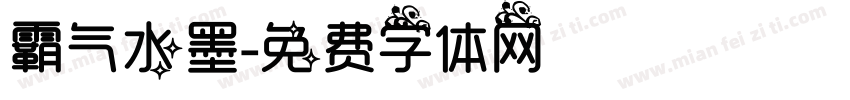 霸气水墨字体转换