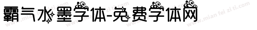 霸气水墨字体字体转换