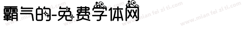 霸气的字体转换
