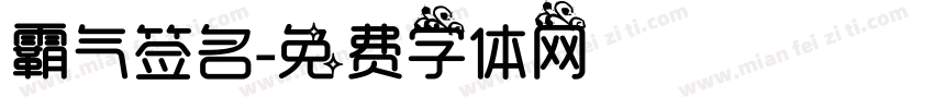 霸气签名字体转换